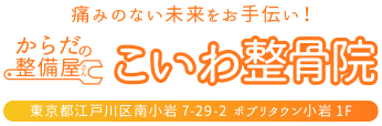 事故後の治療で病院をお探しなら小岩のこいわ整骨院|スポーツケア・酸素カプセル治療